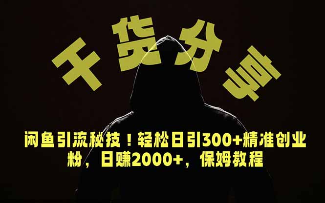 价值6980的干货分享，闲鱼引流秘技！轻松日引300+精准创业粉，2年翻身实现财务自由-网创资源站
