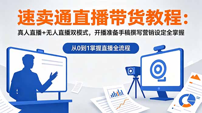 速卖通直播带货教程：真人直播+无人直播双模式，开播准备手稿撰写营销设定全掌握-网创资源站