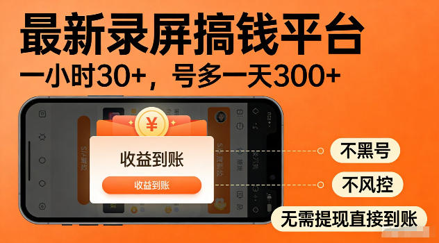 最新实测录屏搞钱平台！单小时稳拿30+，多号批量做一天300+，全程不黑号、不风控，收益直接到账【揭秘】-网创资源站