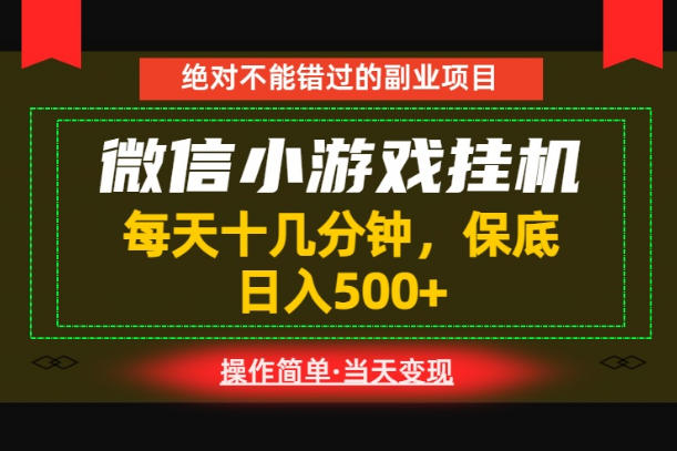 一部手机也能实现财富自由！每天十几分钟，轻松日入500+，长期稳定【揭秘】-网创资源站