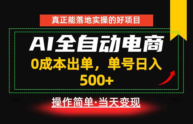 真正的落地实操项目，0成本出单，单号轻松日入500+，长期稳定！-网创资源站