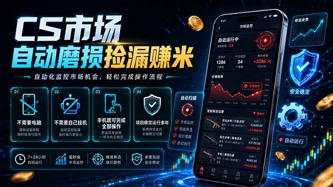 CS市场自动磨损捡漏系统，无需电脑挂机，手机轻松赚米，日入300+-网创资源站