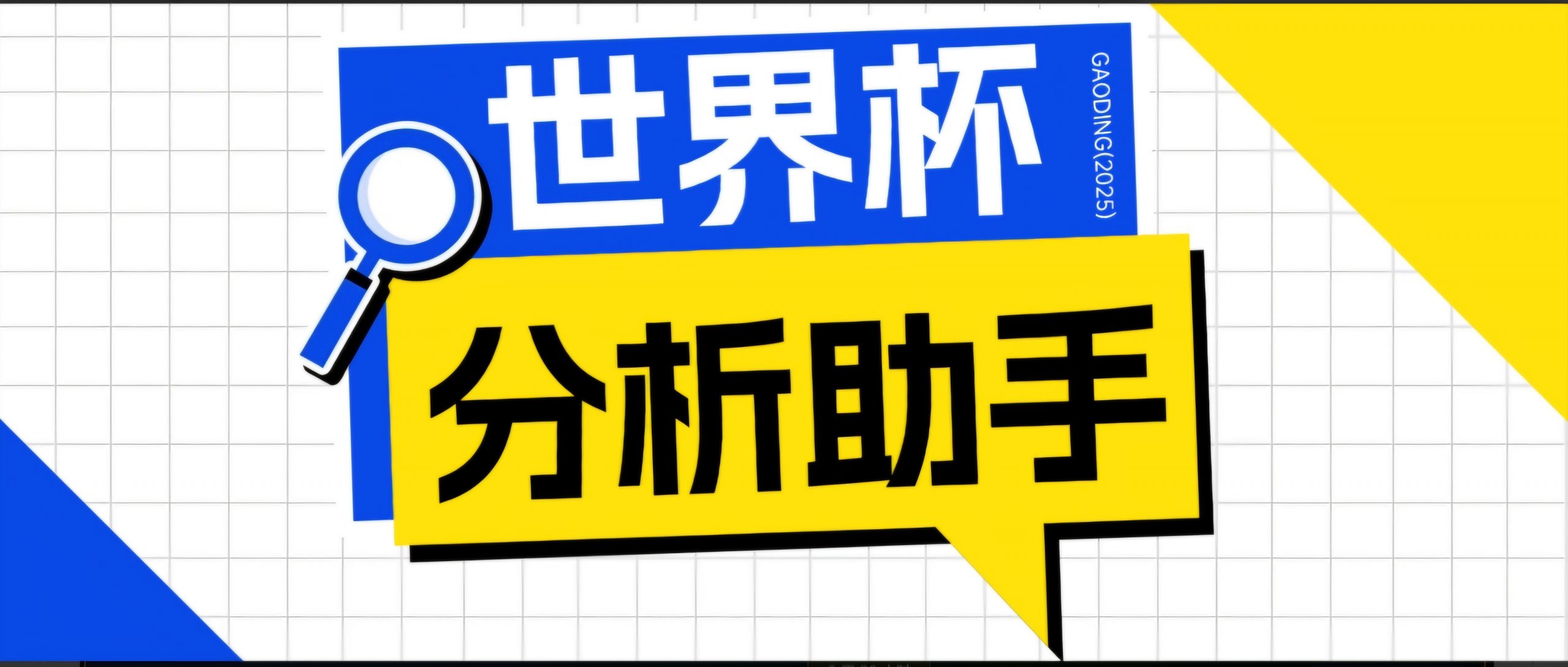 2026美加墨世界杯及各大联赛分析脚本，号称胜率百分之90以上【预测助手+使用教程】-网创资源站