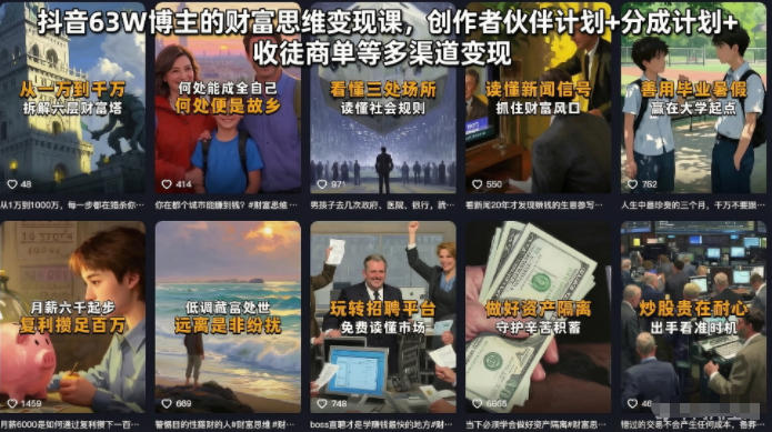 抖音63W博主的财富思维变现课，创作者伙伴计划+分成计划+收徒商单等多渠道变现-网创资源站