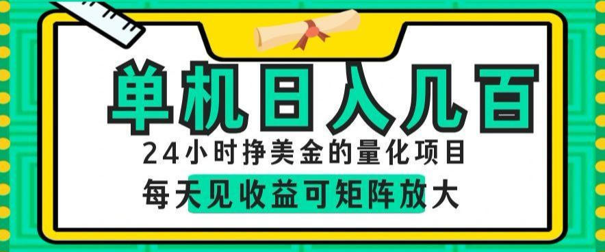 24小时挣美金的AI量化项目，单机日入几百，每天见收益，可矩阵放大【揭秘】-网创资源站