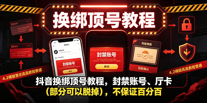 抖音换绑顶号教程，封禁账号、Ting卡(部分可以脱掉)，不保证百分百-网创资源站