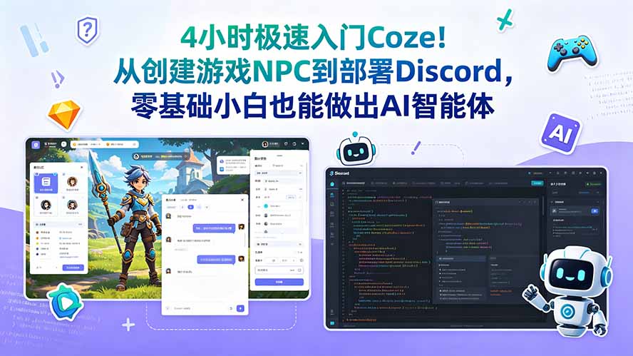 4小时极速入门Coze！从创建游戏NPC到部署Discord，零基础小白也能做出AI智能体-网创资源站