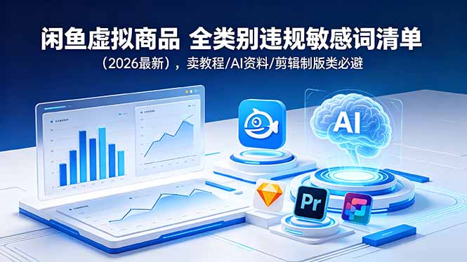 闲鱼虚拟商品 全类别违规敏感词清单(2026最新-网创资源站