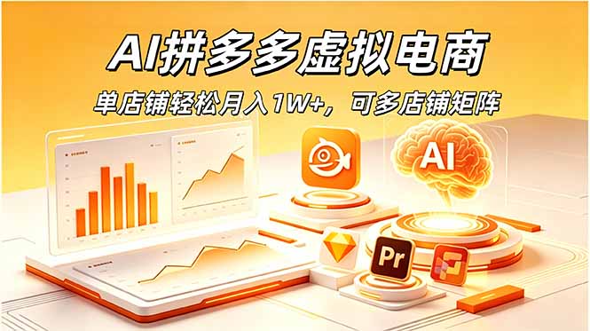 AI拼多多虚拟电商，单店铺轻松月入1W+，可多店铺矩阵-网创资源站