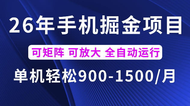 26年最新手机掘金项目，单机900-1500每月，可矩阵多账号放大收益【揭秘】-网创资源站