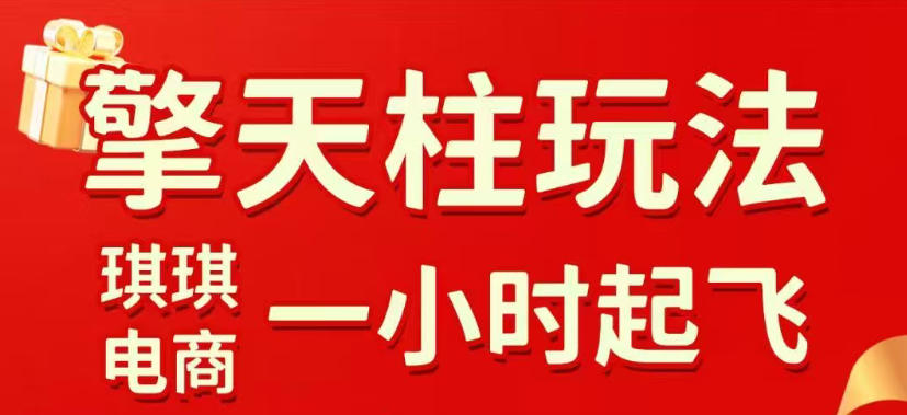 拼多多擎天柱玩法，从起链接逻辑、直通车考核、裂变商品等实操维度，教你快速起店且稳定获流(更新2026年6月)-网创资源站