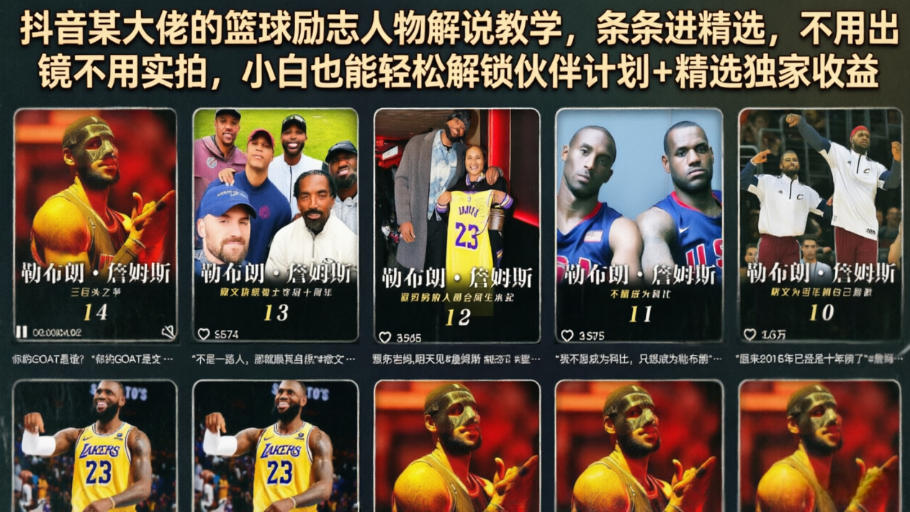 抖音某大佬的篮球励志人物解说教学，条条进精选，不用出镜不用实拍，小白也能轻松解锁伙伴计划+精选独家收益-网创资源站