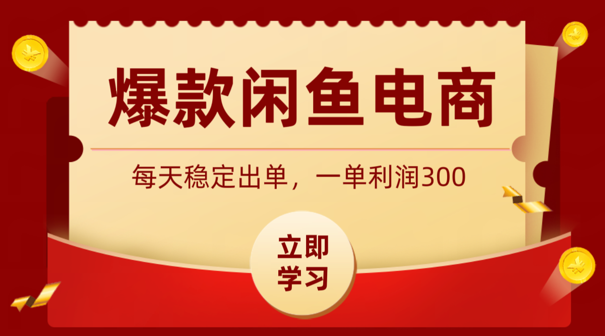 爆款闲鱼电商，卖法简单粗暴，长期稳定可做，一单利润300-网创资源站