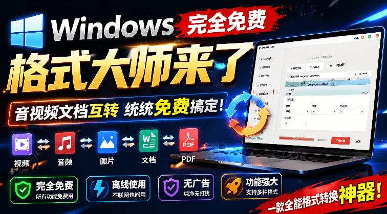 Windows完全免费格式大师来了，音视频文档互转统统免费搞定！免费无广，离线使用格式大师-网创资源站