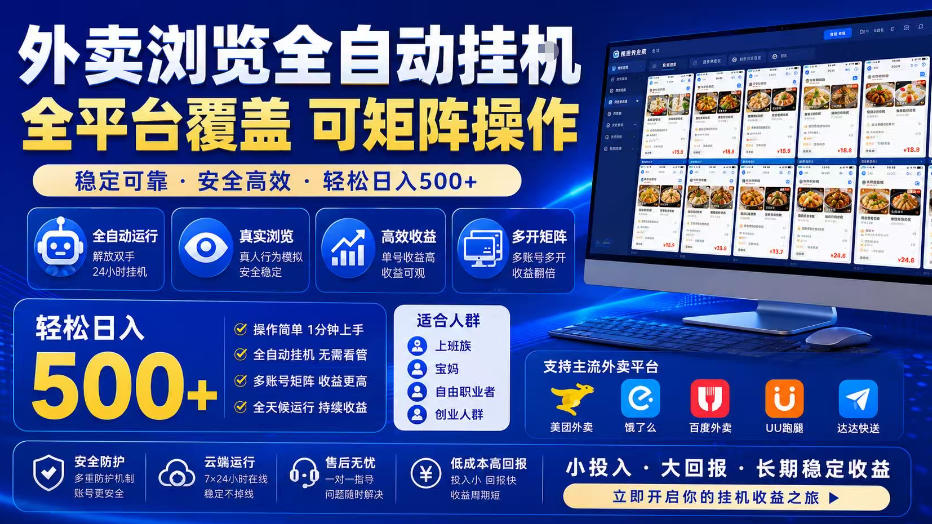 外卖浏览全自动掘金项目，单窗口一天30+，可矩阵操作，轻松日入500+【揭秘】-网创资源站