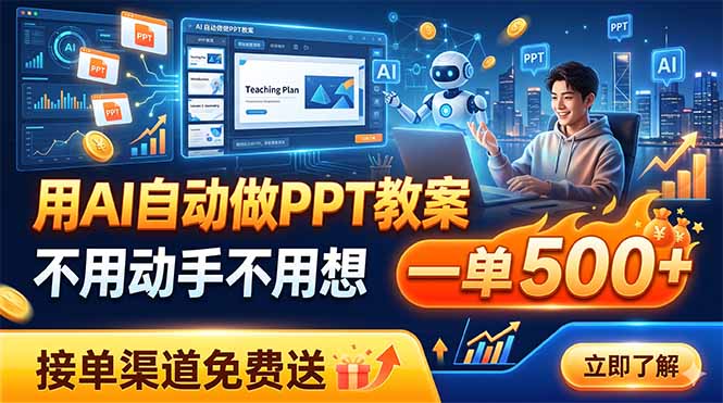 用AI自动做PPT教案，不用动手不用想，一单500+，接单渠道免费送-网创资源站