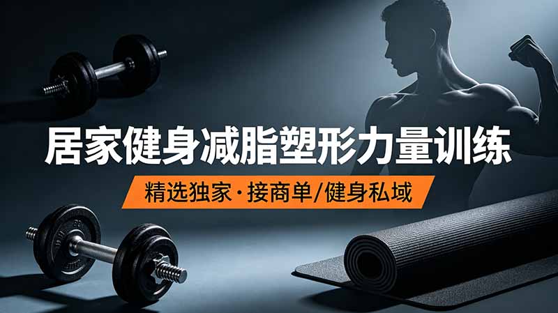 抖音健身热门短视频教学：居家健身减脂塑形力量训练，精选独家，接商单或者健身私域-网创资源站