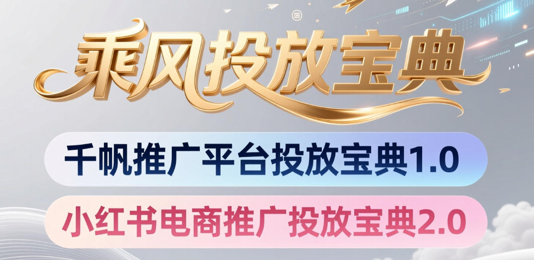 小红书千帆推广平台投放宝典，小红书电商推广投放宝典2.0-网创资源站