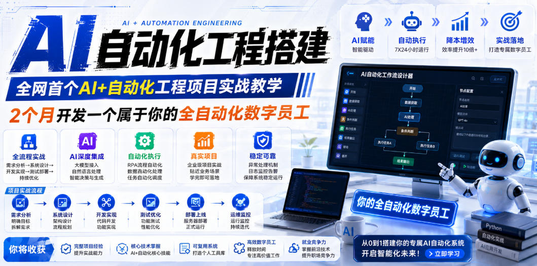 AI自动化工程搭建，全网首个Al+自动化工程项目实战教学，2个月开发一个属于你的全自动化数字员工，从0到1全栈实战-网创资源站