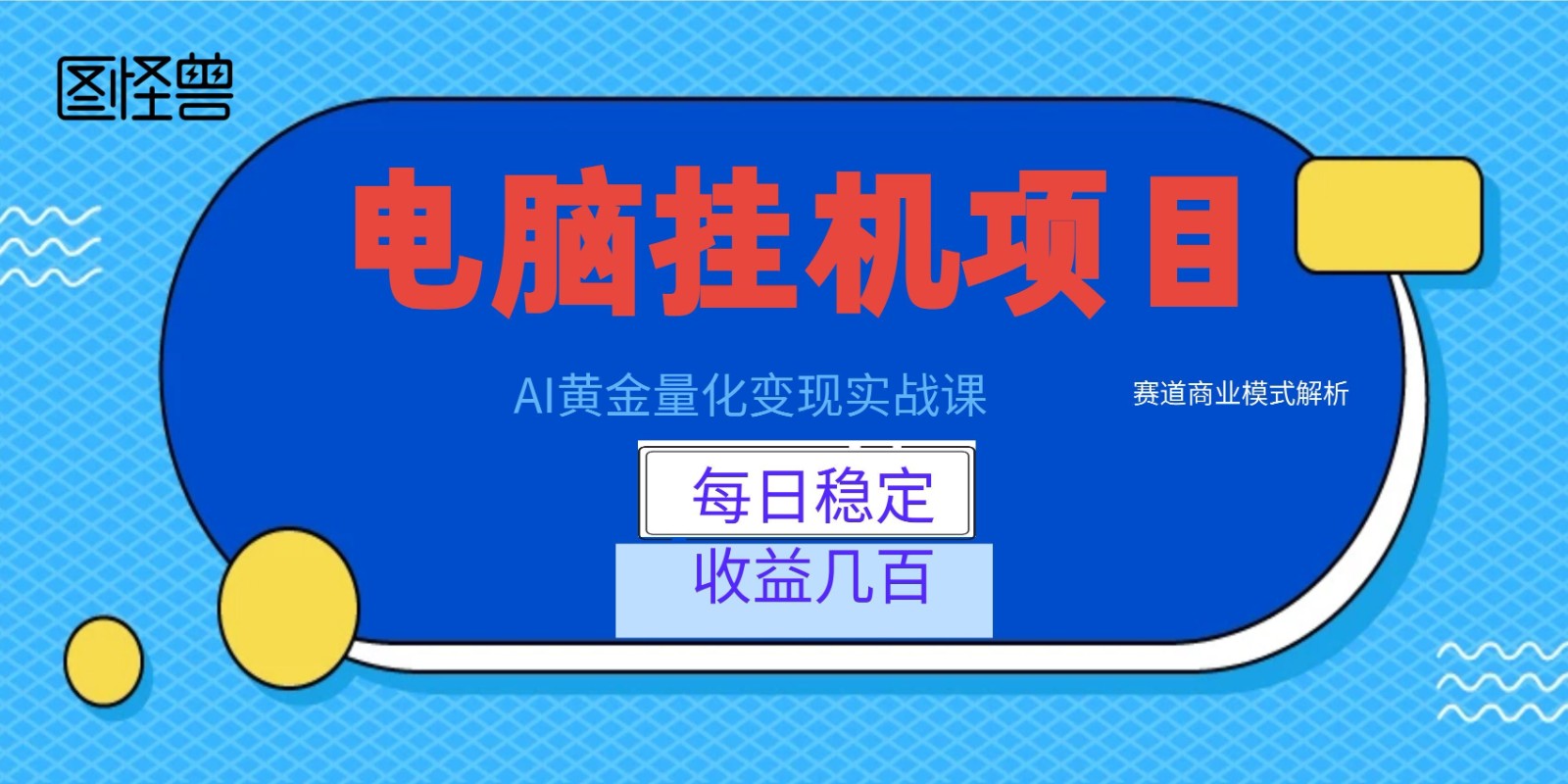 AI黄金量化变现实战课：电脑挂机每日稳定收益几百，赛道商业模式解析！-网创资源站