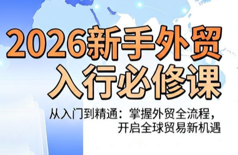 冰冰老师·2026新手外贸入行必修课-网创资源站