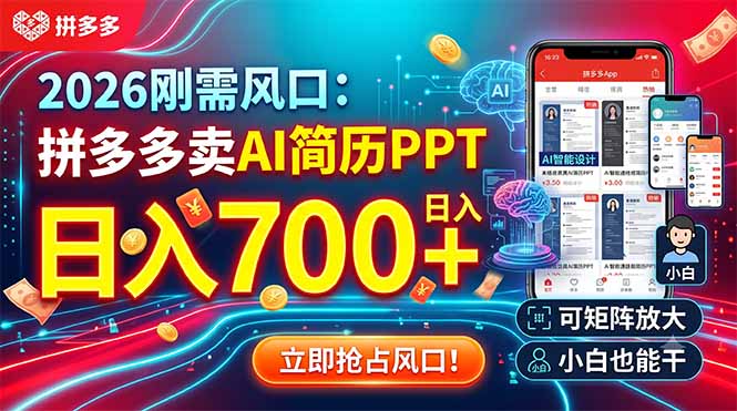 2026刚需风口：拼多多卖AI简历PPT，日入700+，可矩阵放大，小白也能干-网创资源站