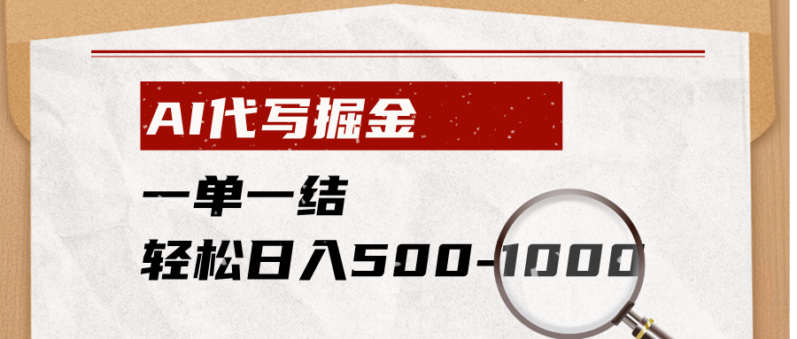 AI代写掘金，一单一结，小白宝妈也能轻松日入500-1000+-网创资源站
