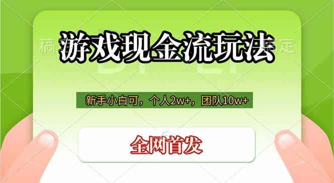 游戏现金流玩法，个人2w+，团队10w+，自己做老板-网创资源站