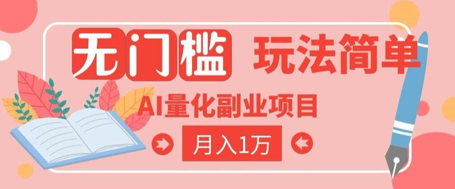 2026 AI全自动黄金量化躺賺：小白学会当天学会，月入2W！【揭秘】-网创资源站