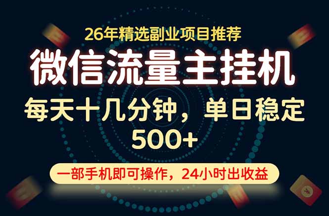 变现块，长期稳定可做，一部手机轻松日入500+，这才是真正的可落地项目！-网创资源站
