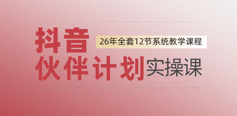 0基础一步步教你上手抖音伙伴计划，一天变现1444，看完直接可以上手实操-网创资源站