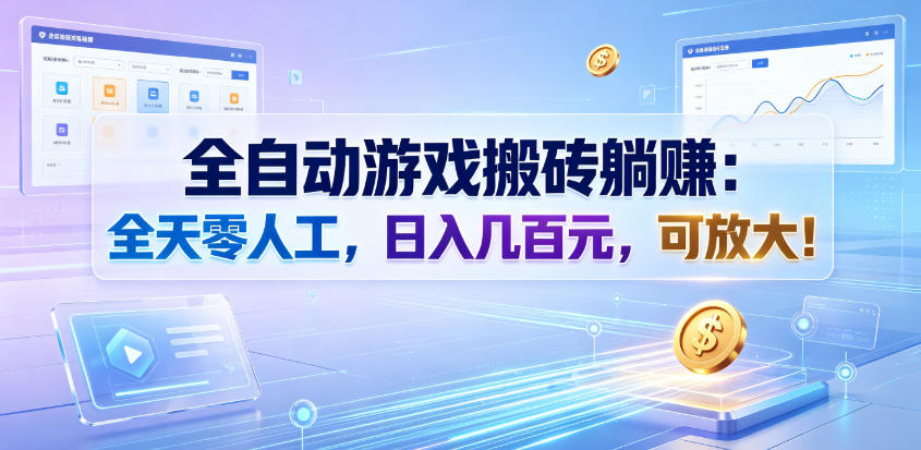全自动游戏搬砖躺賺：全天零人工，日入几百元，可放大！【揭秘】-网创资源站