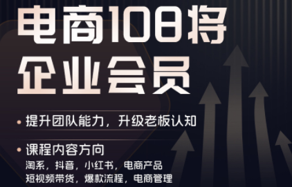 贾真108将电商·电商圈(更新7月)-网创资源站