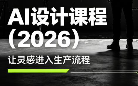 李老师·AI Midjourney设计课程(2026)-网创资源站