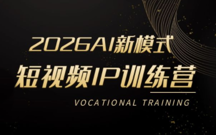 小乔老师·2026AI新模式短视频IP训练营(更新)-网创资源站
