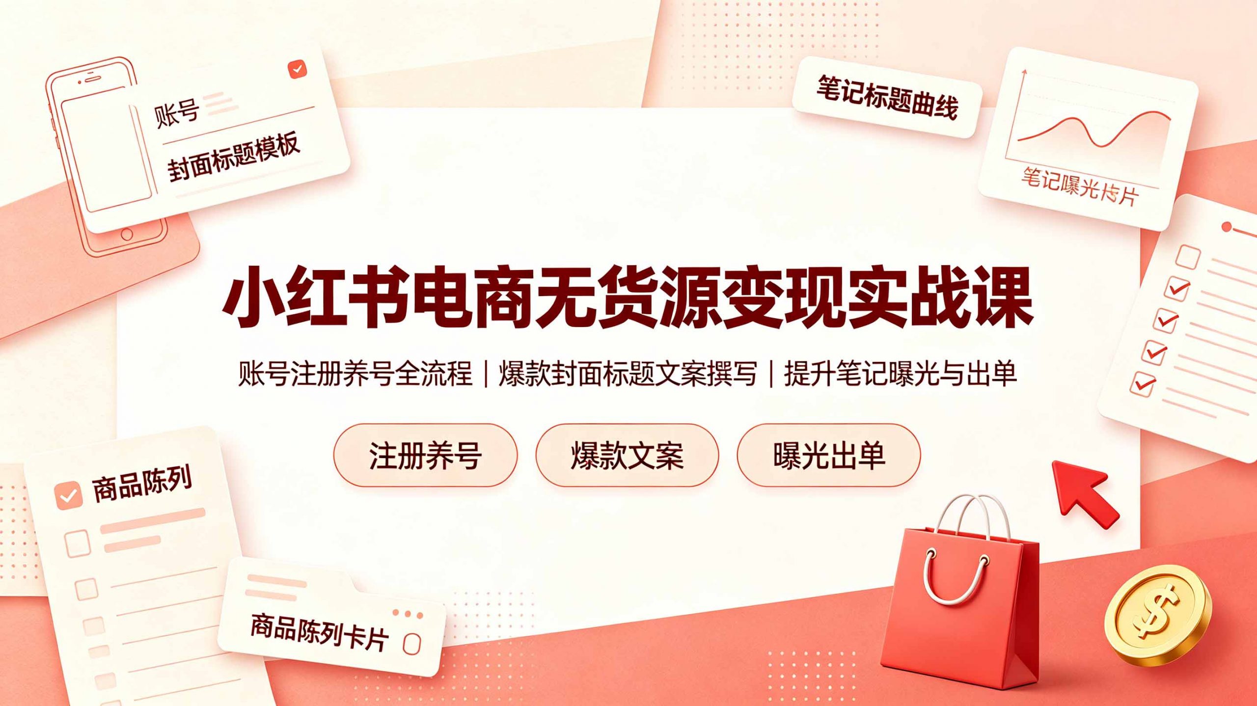 小红书电商无货源变现实战课,账号注册养号全流程,爆款封面标题文案撰写提升笔记曝光与出单-网创资源站
