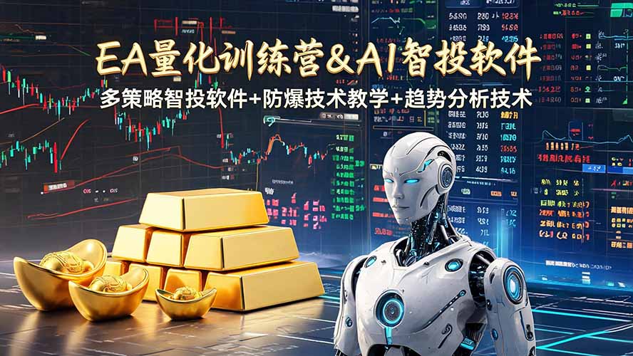 EA量化软件+趋势分析操作技术，无爆仓日入200U,小白也可以快速学习拿结果-网创资源站