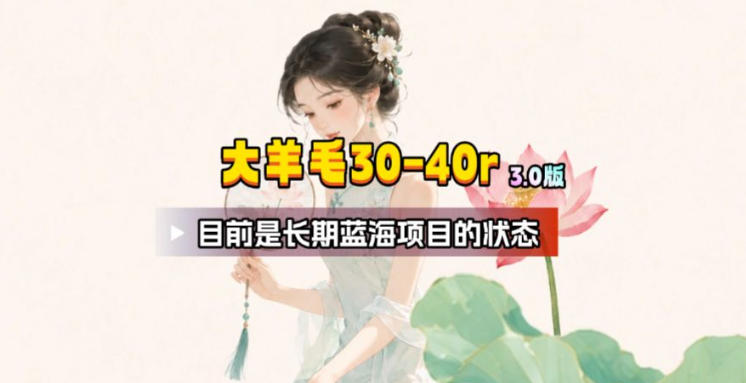 【大羊毛】几分钟30-40r，【流量体联盟】，可以矩阵，操作无脑简单-网创资源站