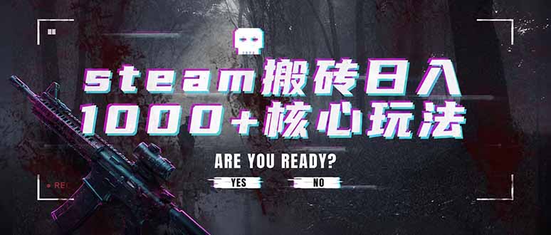 steam搬砖日入1000+核心玩法，副业的不二之选，收益已经十分稳定-网创资源站