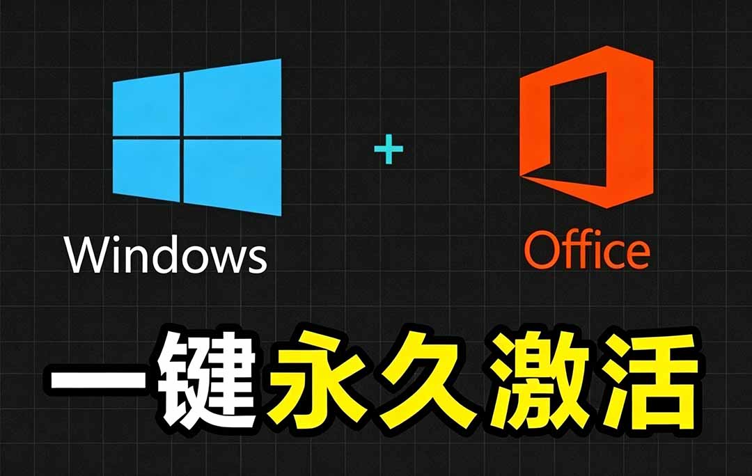 Windows和Office 激活神器汉化版！打开即可一键激活，永久免费使用，安全无毒，Github最新汉化版 Mas-网创资源站