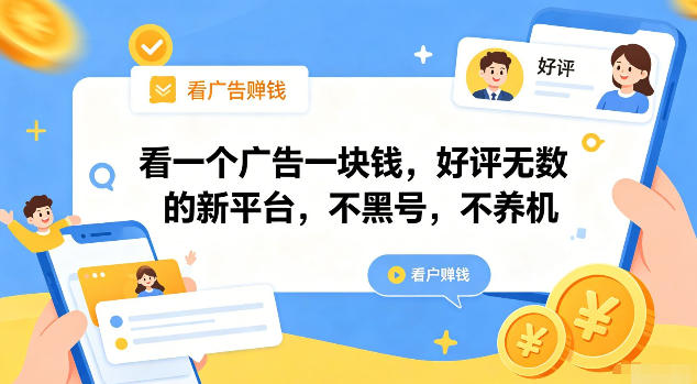 看一个广告一块钱，好评无数的新平台，不黑号，不养机【揭秘】-网创资源站