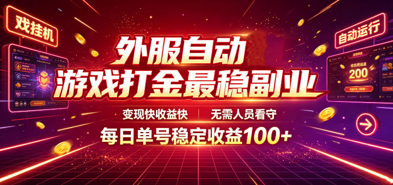 外服自动游戏打金最稳副业，变现快收益快，无需人员看守，每日单号稳定收益100+【揭秘】-网创资源站