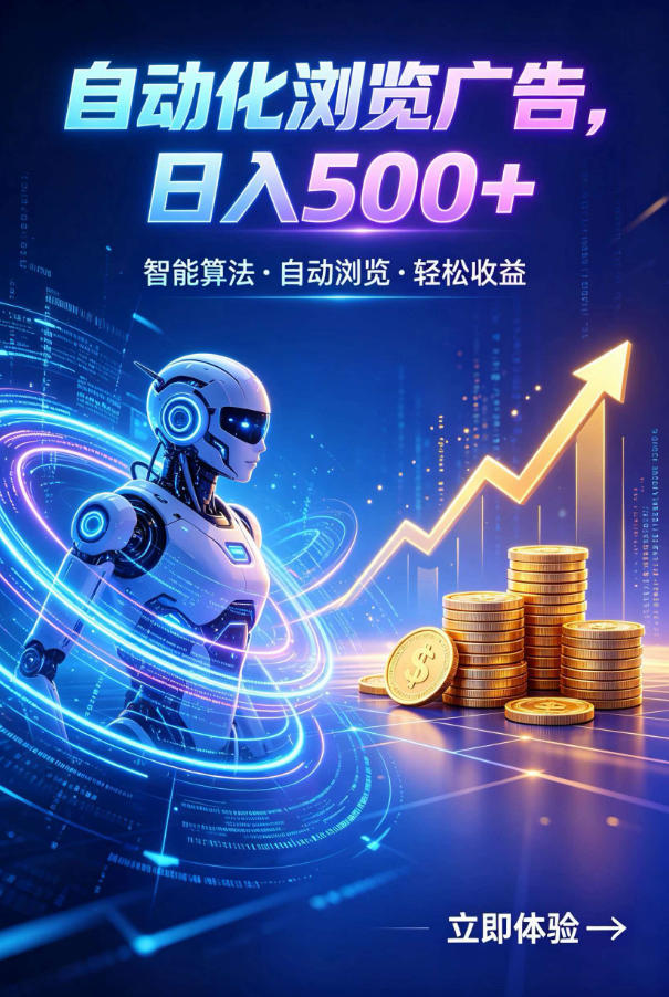 广告自动浏览项目，低投入长期收益全自动广告刷量，轻资产线上小项目【揭秘】-网创资源站