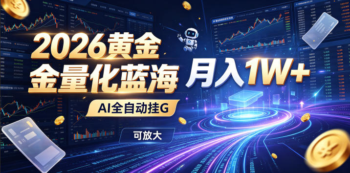 2026黄金量化蓝海：AI全自动挂G，月入1W+，可放大！【揭秘】-网创资源站
