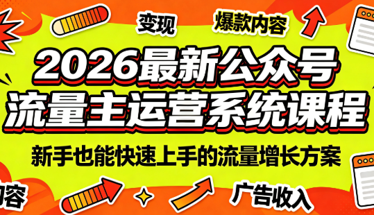 2026最新公众号流量主运营系统课程(更新7月)-网创资源站
