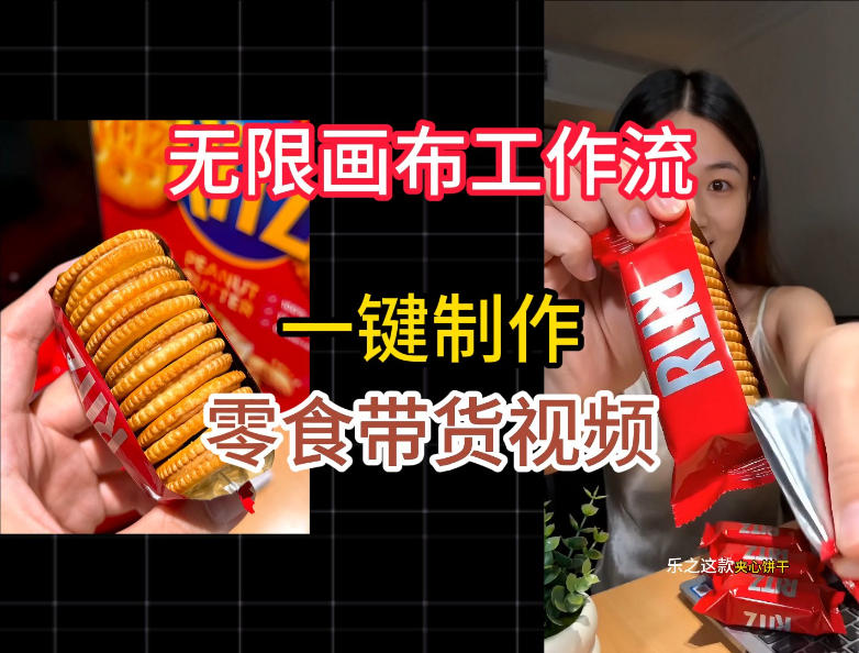 无限画布工作流一键制作零食带货视频，操作简单实操教学-网创资源站