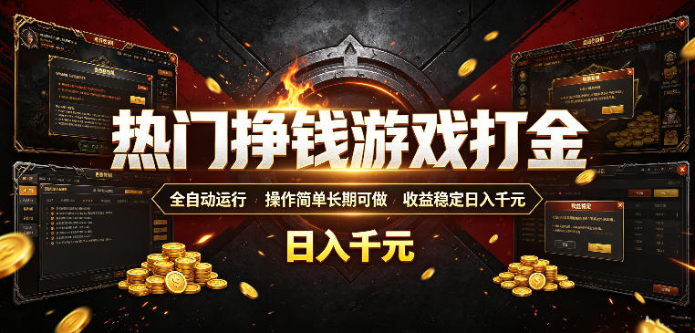 热门挣钱游戏打金，全自动运行，操作简单长期可做，收益稳定日入千元，新手可做【揭秘】-网创资源站