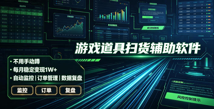 全网独家游戏扫货软件，不用手动蹲，每月躺賺1W+，收益持续稳定！【揭秘】-网创资源站