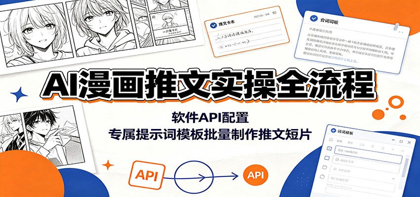 AI漫画推文实操全流程：软件API配置，专属提示词模板批量制作推文短片-网创资源站