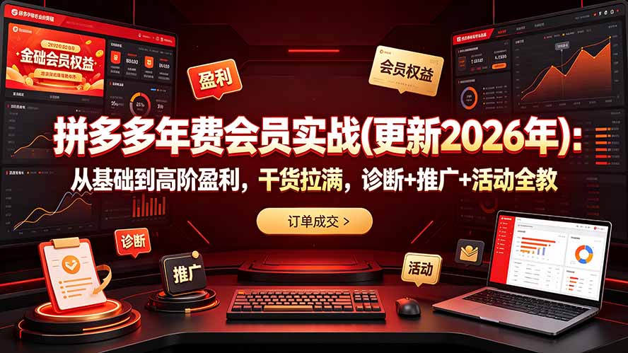 拼多多年费会员实战(更新2026年-网创资源站